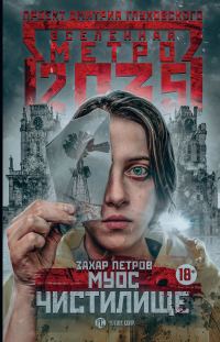 Обложка книги «Муос. Чистилище»