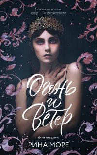 Обложка книги «Огонь и Ветер»