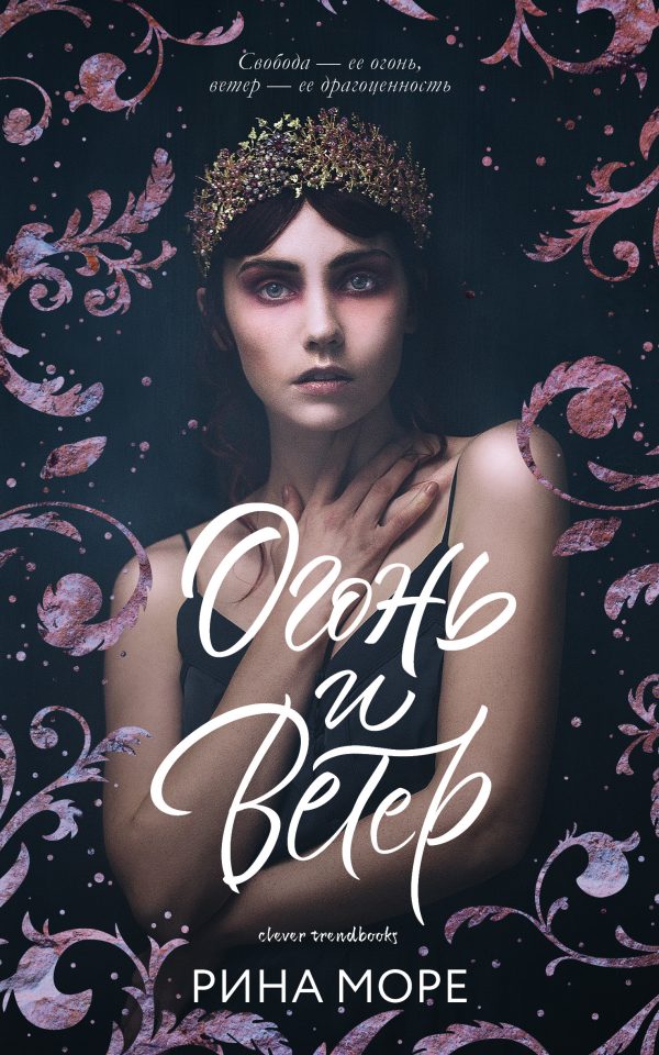 Обложка книги «Огонь и Ветер»