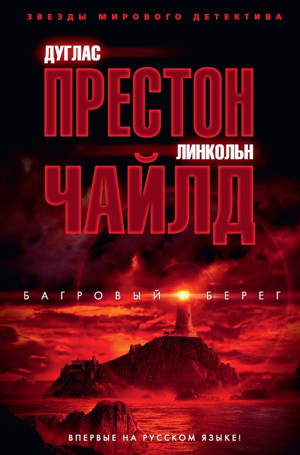 Обложка книги «Багровый берег»