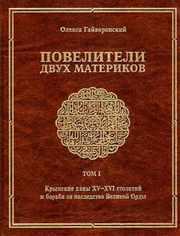 Обложка книги «Повелители двух материков. Том. 1: Крымские ханы XV— XVI столетий и борьба за наследство Великой Орды»