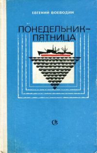 Обложка книги «Понедельник — пятница»