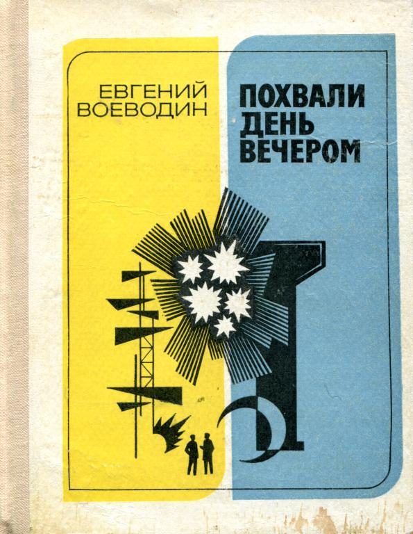 Обложка книги «Похвали день вечером»
