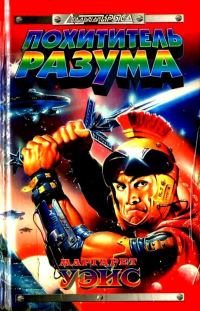 Обложка книги «Похититель разума»
