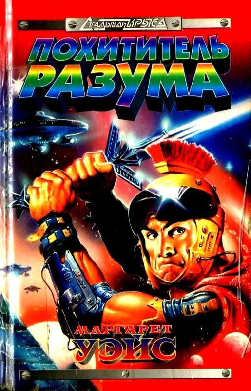 Обложка книги «Похититель разума»