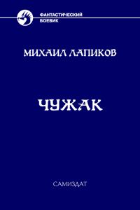 Обложка книги «Чужак»