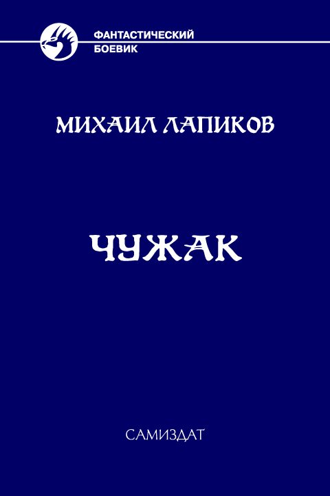 Обложка книги «Чужак»