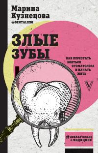 Обложка книги «Злые зубы»