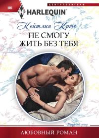 Обложка книги «Не смогу жить без тебя»