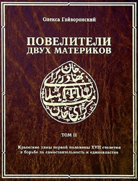 Обложка книги «Повелители двух материков. Том. 2: Крымские ханы первой половины XVII столетия и борьба за самостоятельность и единовластие»
