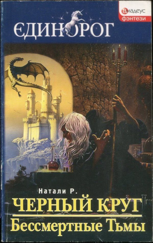 Обложка книги «Черный круг. Бессмертные Тьмы»