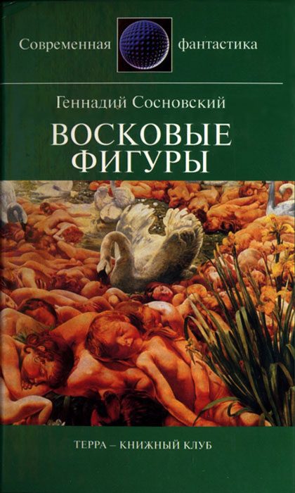 Обложка книги «Восковые фигуры»