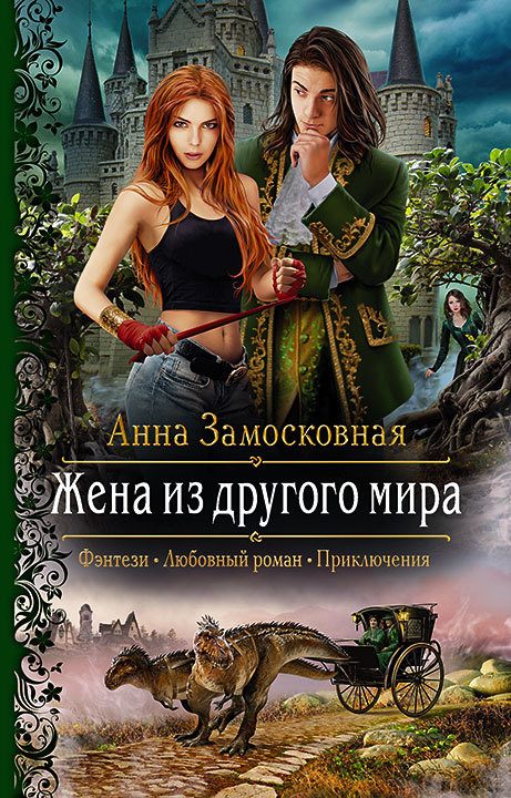 Обложка книги «Жена из другого мира»