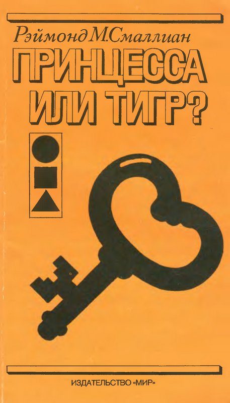 Обложка книги «Принцесса или тигр?»