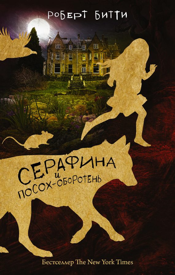 Обложка книги «Серафина и посох-оборотень»