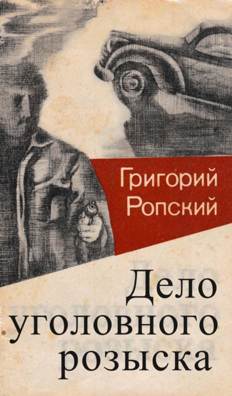 Обложка книги «Дело уголовного розыска»