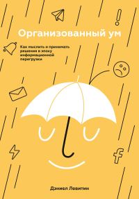 Обложка книги «Организованный ум. Как мыслить и принимать решения в эпоху информационной перегрузки»
