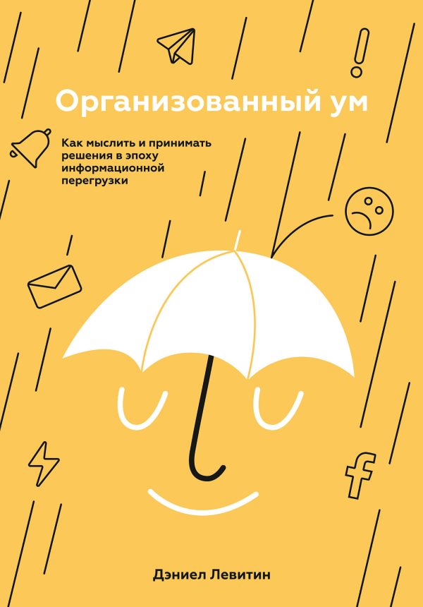 Обложка книги «Организованный ум. Как мыслить и принимать решения в эпоху информационной перегрузки»