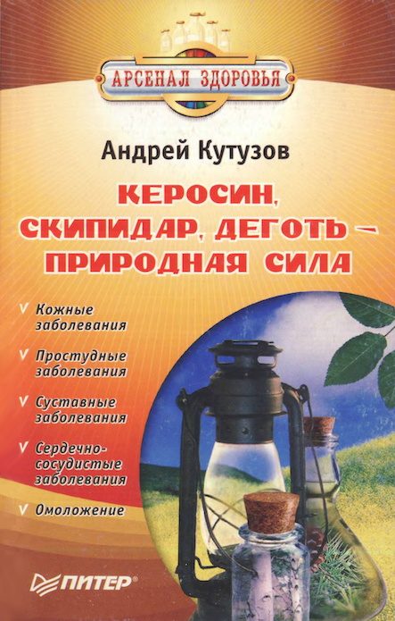 Обложка книги «Керосин, скипидар, деготь - природная сила»