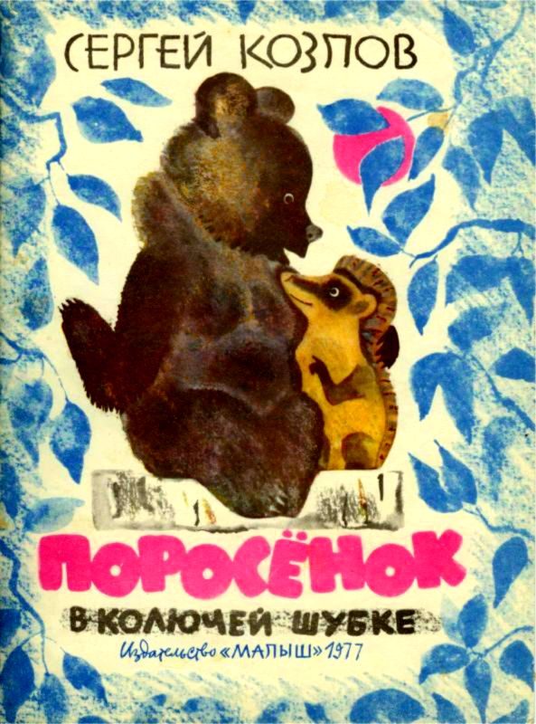 Обложка книги «Поросенок в колючей шубке»