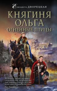 Обложка книги «Огненные птицы»