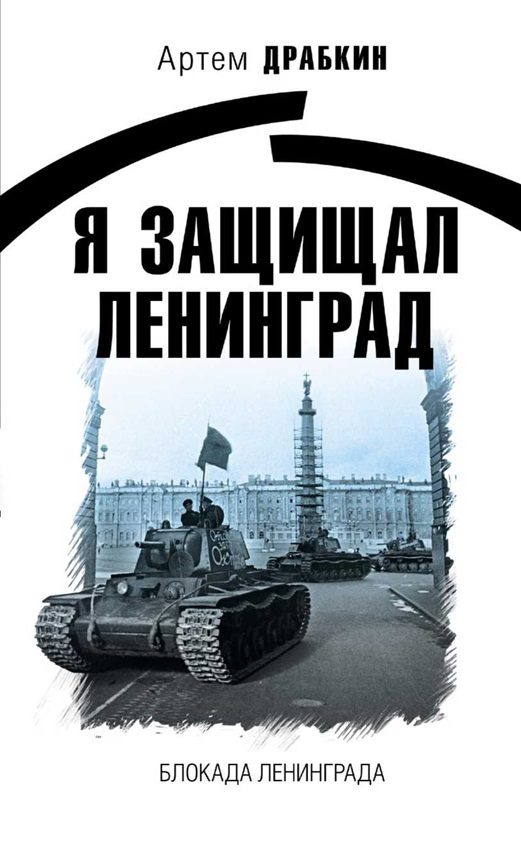 Обложка книги «Я защищал Ленинград»