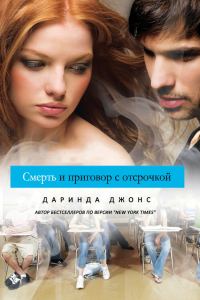 Обложка книги «Смерть и приговор с отсрочкой»