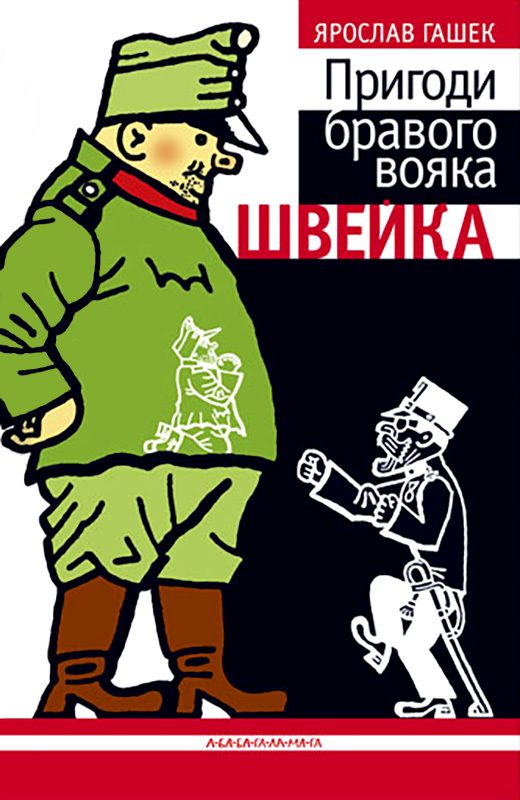 Обложка книги «Пригоди бравого вояка Швейка»