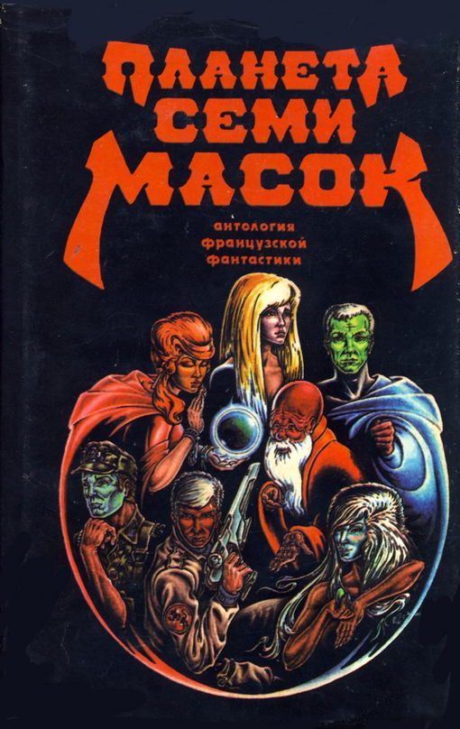 Обложка книги «Планета семи масок»