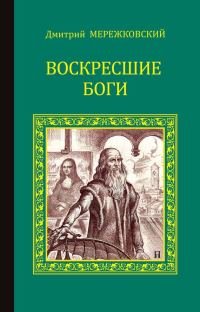Обложка книги «Воскресшие боги (Леонардо да Винчи)»