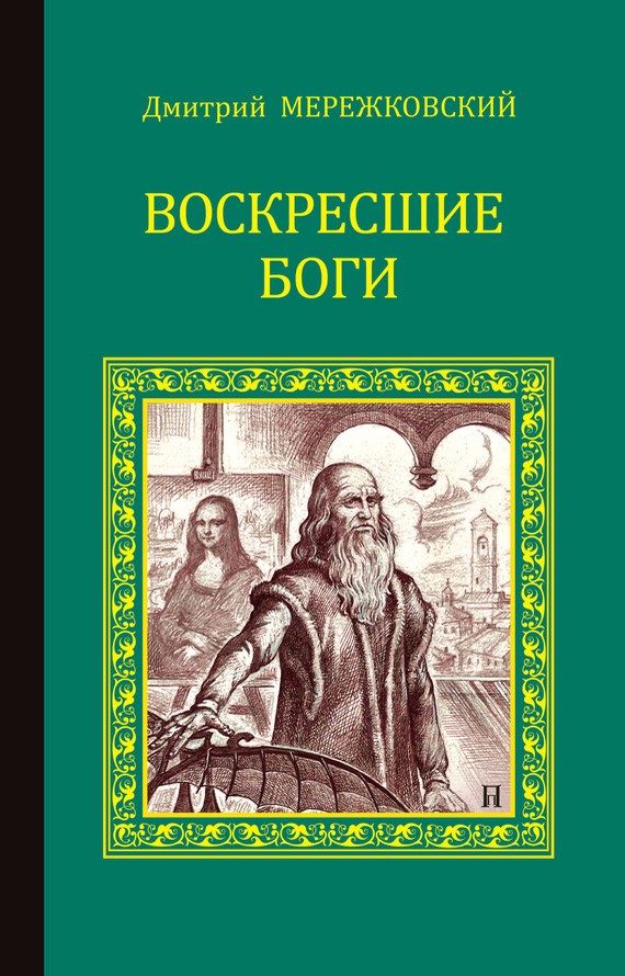 Обложка книги «Воскресшие боги (Леонардо да Винчи)»