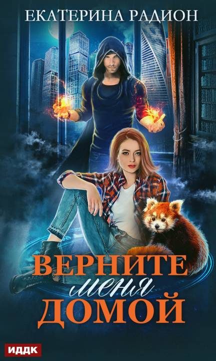 Обложка книги «Верните меня домой»
