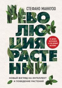 Обложка книги «Революция растений. Новый взгляд на интеллект и поведение растений»