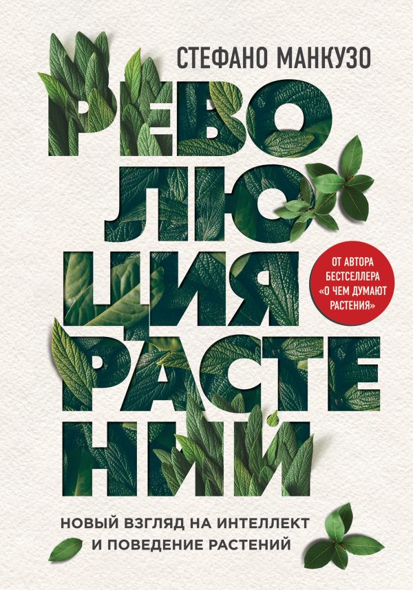 Обложка книги «Революция растений. Новый взгляд на интеллект и поведение растений»