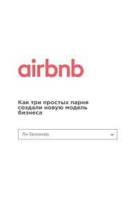 Обложка книги «Airbnb. Как три простых парня создали новую модель бизнеса»