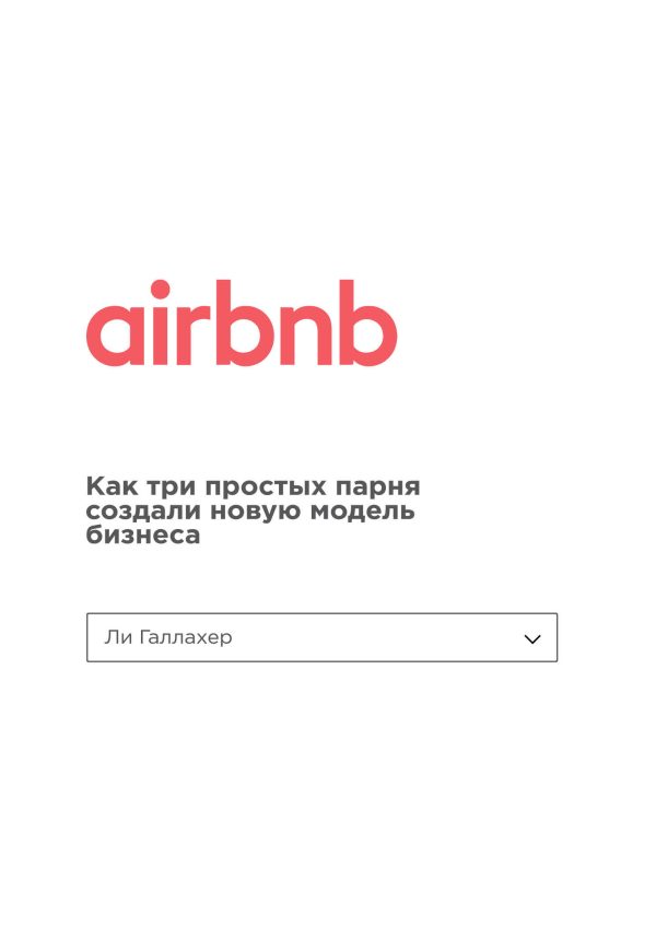 Обложка книги «Airbnb. Как три простых парня создали новую модель бизнеса»