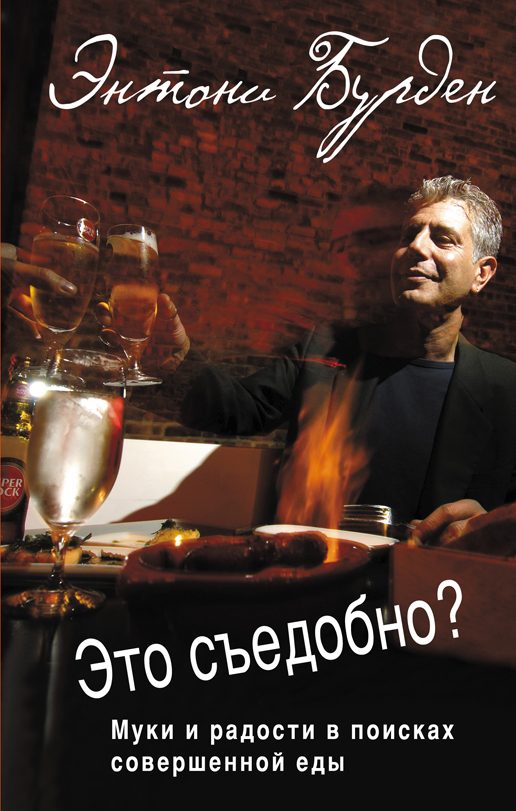 Обложка книги «Это съедобно? Муки и радости в поисках совершенной еды»