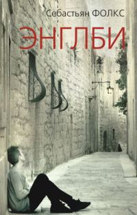 Обложка книги «Энглби»