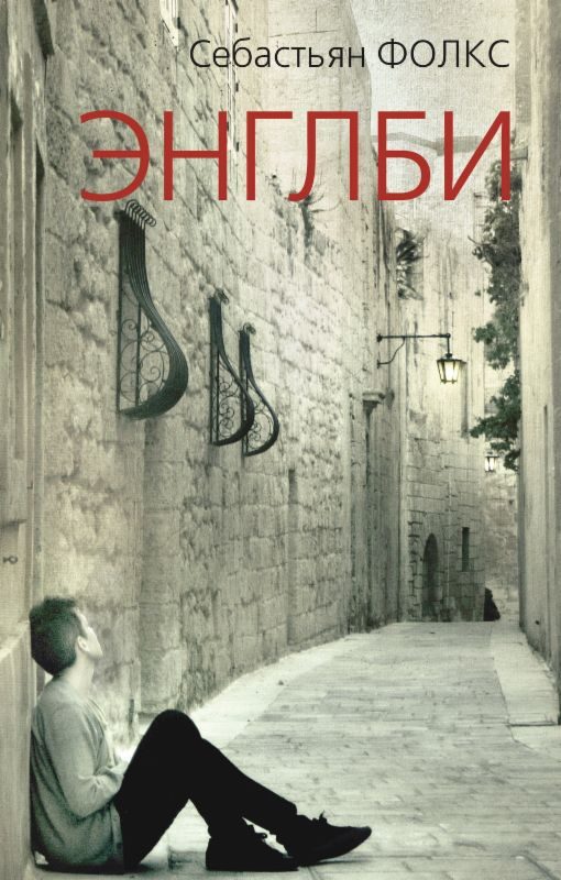 Обложка книги «Энглби»