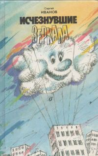 Обложка книги «Исчезнувшие зеркала»