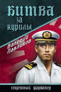 Обложка книги «Битва за Курилы»