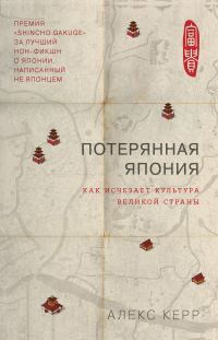 Обложка книги «Потерянная Япония. Как исчезает культура великой империи»
