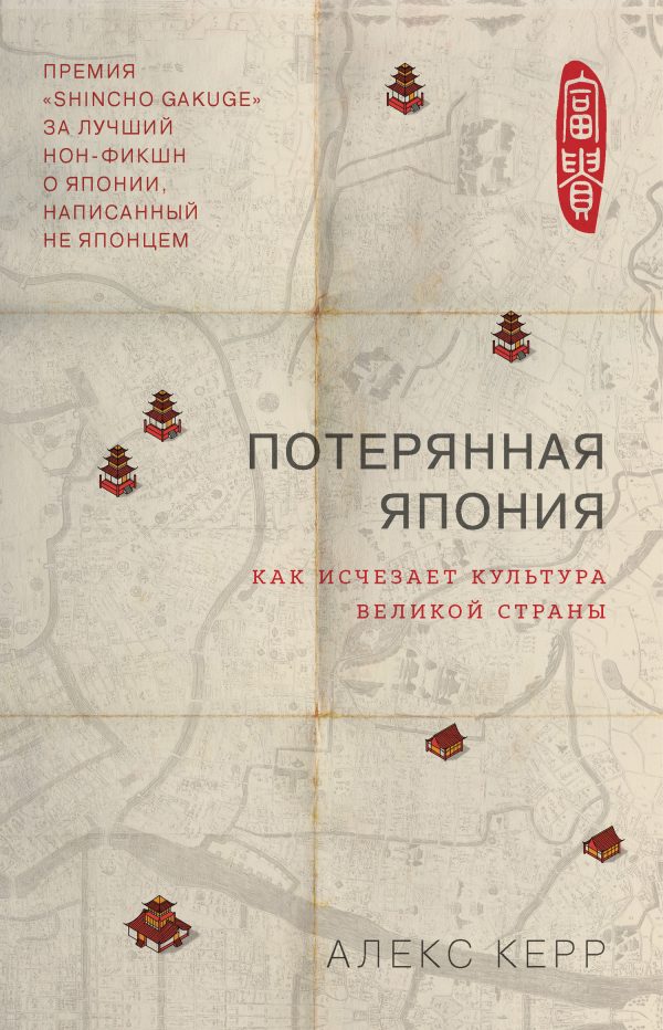 Обложка книги «Потерянная Япония. Как исчезает культура великой империи»