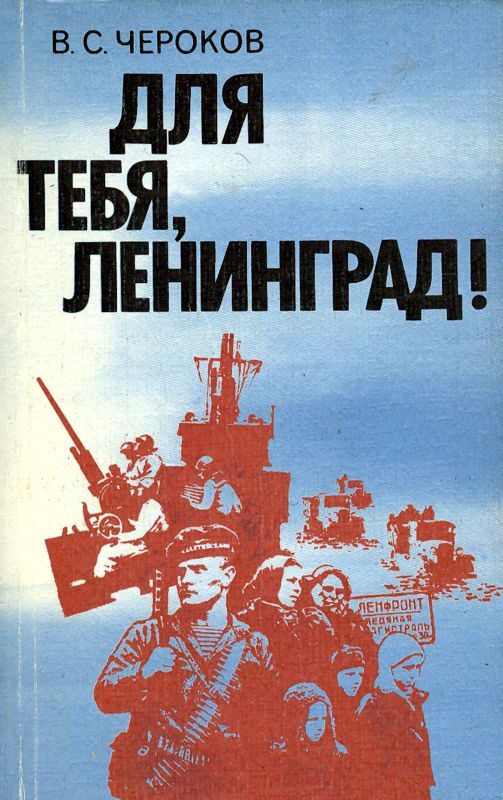 Обложка книги «Для тебя, Ленинград!»