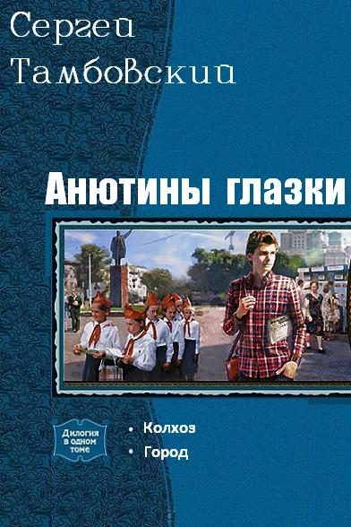 Обложка книги «Анютины глазки»
