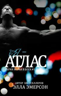 Обложка книги «Я - Атлас»