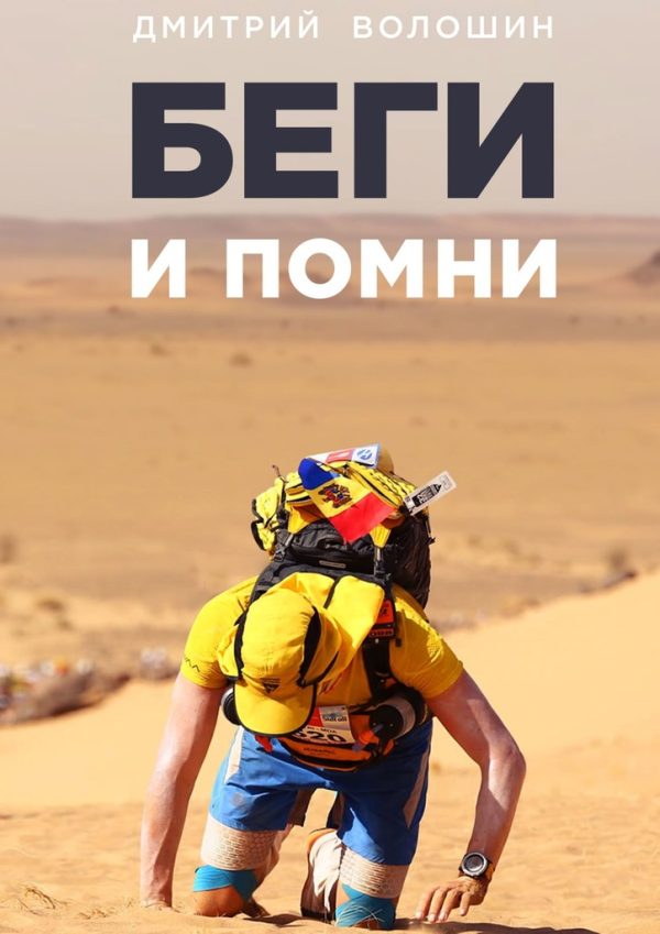 Обложка книги «Беги и помни»