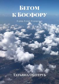 Обложка книги «Бегом к Босфору. Я супер. Я спорт. Я суперспорт»