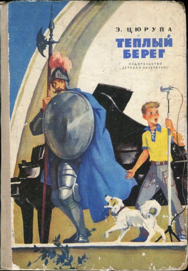Обложка книги «Теплый берег»