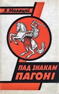 Обложка книги «ПАД ЗНАКАМ ПАГОНІ»